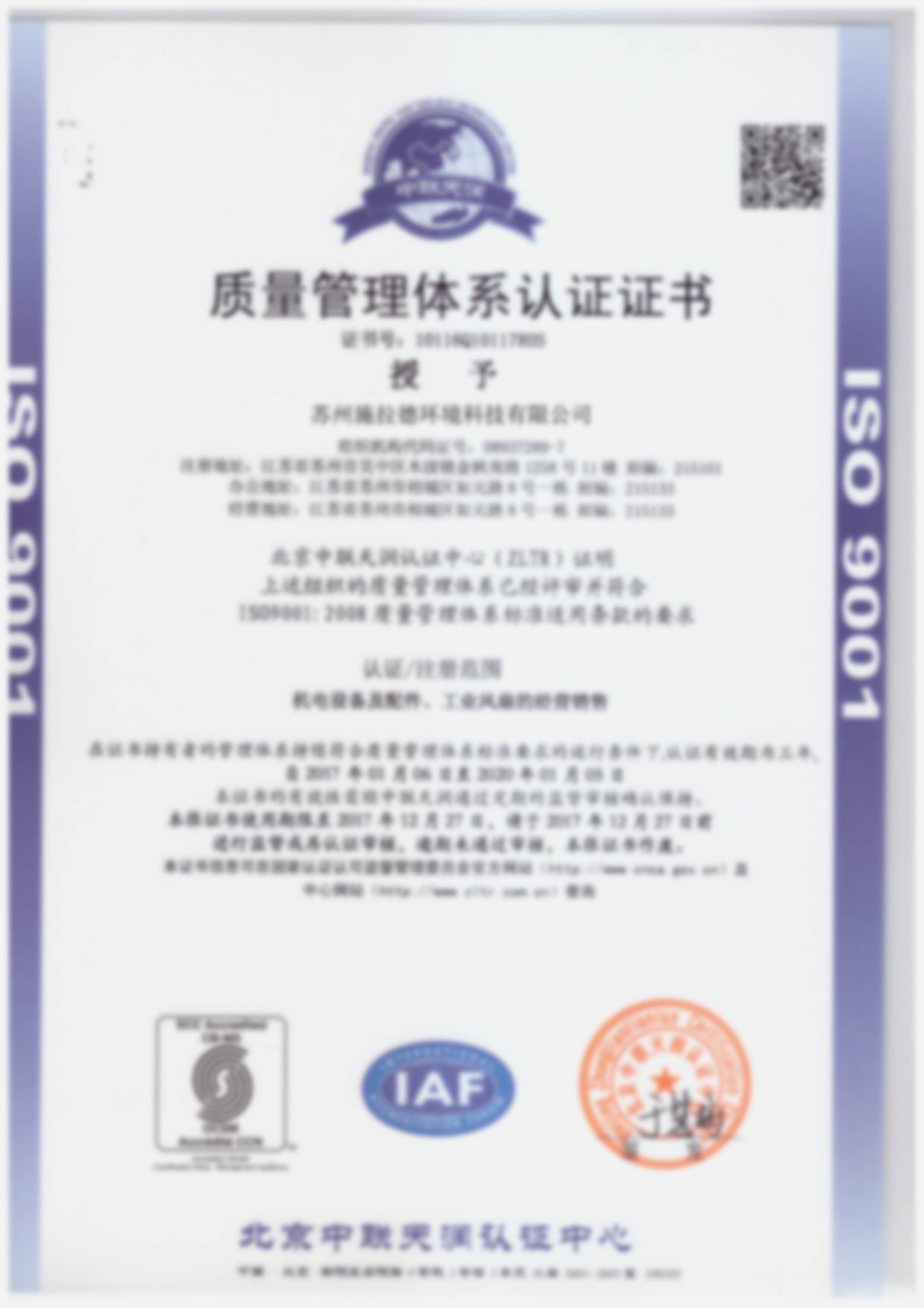 ISO9001质量管理体系认证证书